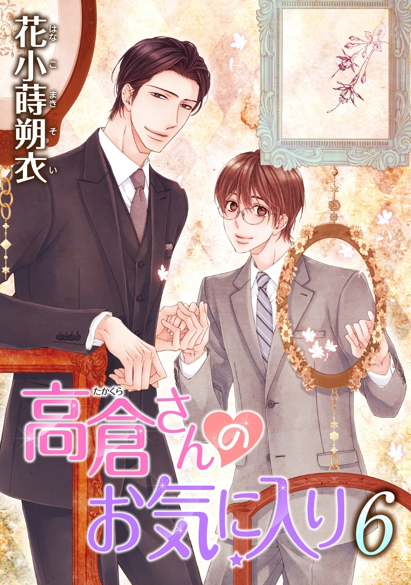 高倉さんのお気に入り［ばら売り］第6話