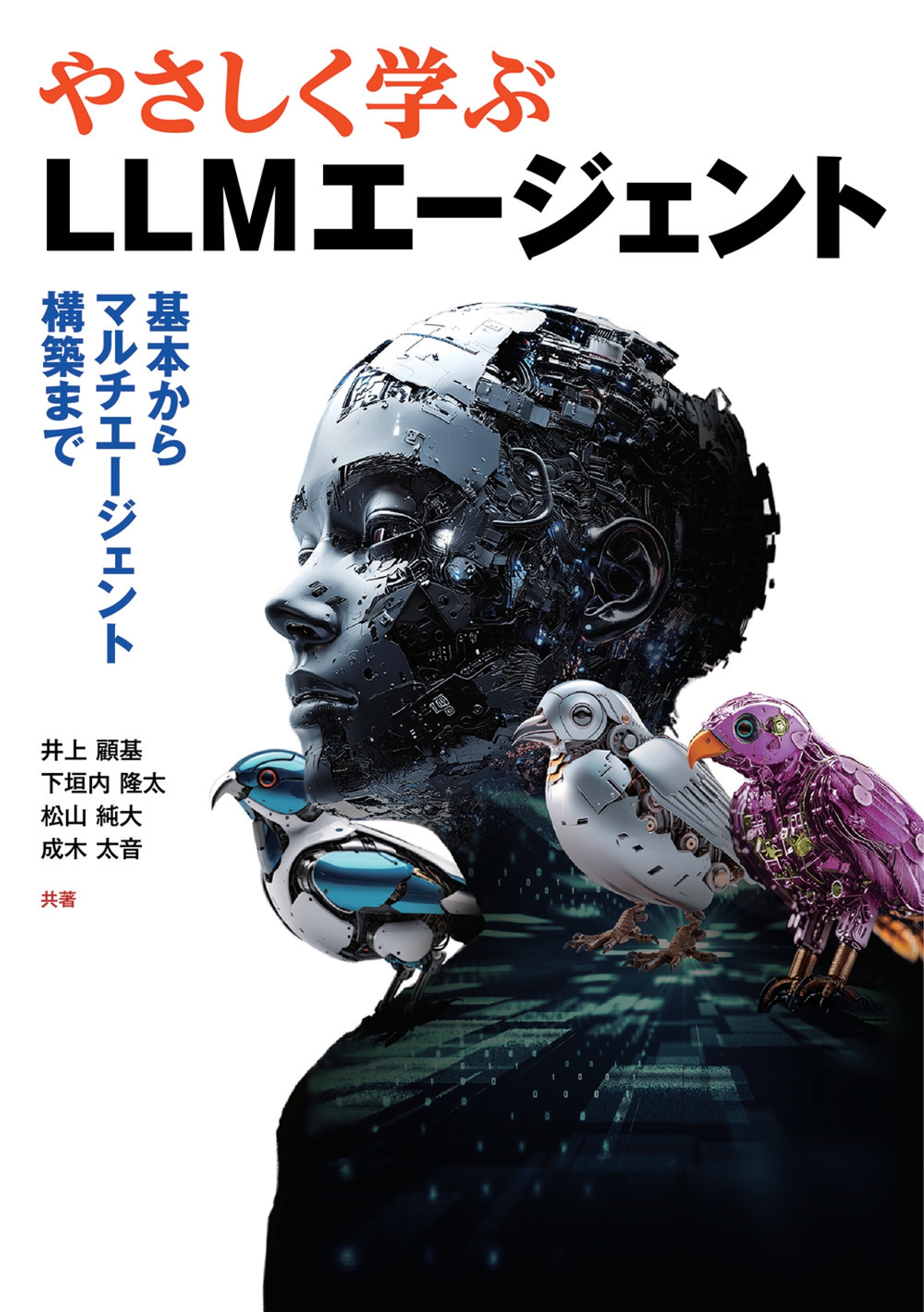 やさしく学ぶLLMエージェント ―基本からマルチエージェント構築まで―