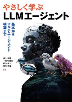 やさしく学ぶLLMエージェント ―基本からマルチエージェント構築まで―
