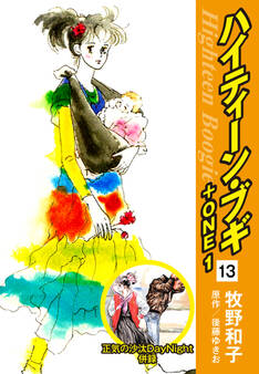 ハイティーン・ブギ+ONE 13 (正気の沙汰DayNight 併録)