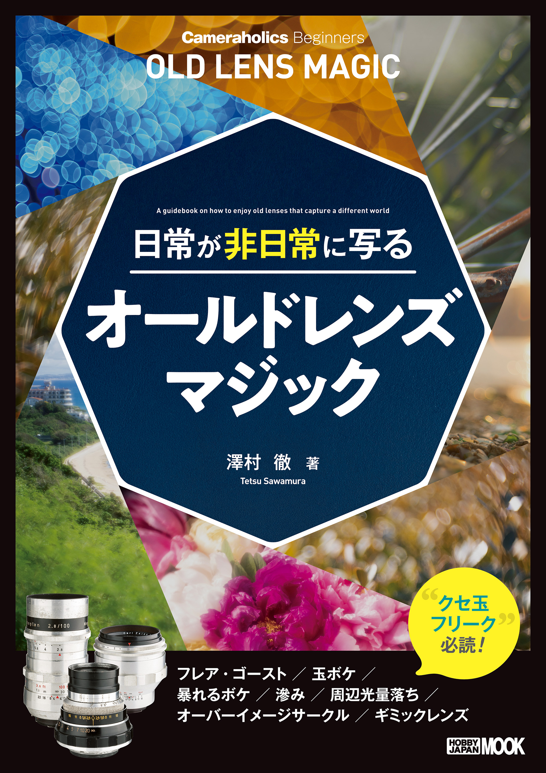Cameraholics Beginners 日常が非日常に写るオールドレンズマジック