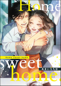 Home sweet home.(単話版)