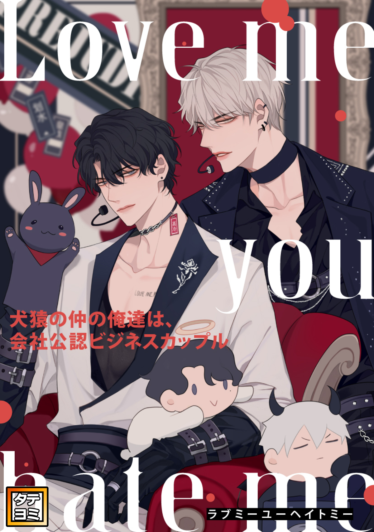 Love me you hate me～犬猿の仲の俺達は、会社公認ビジネスカップル【タテヨミ】(54)