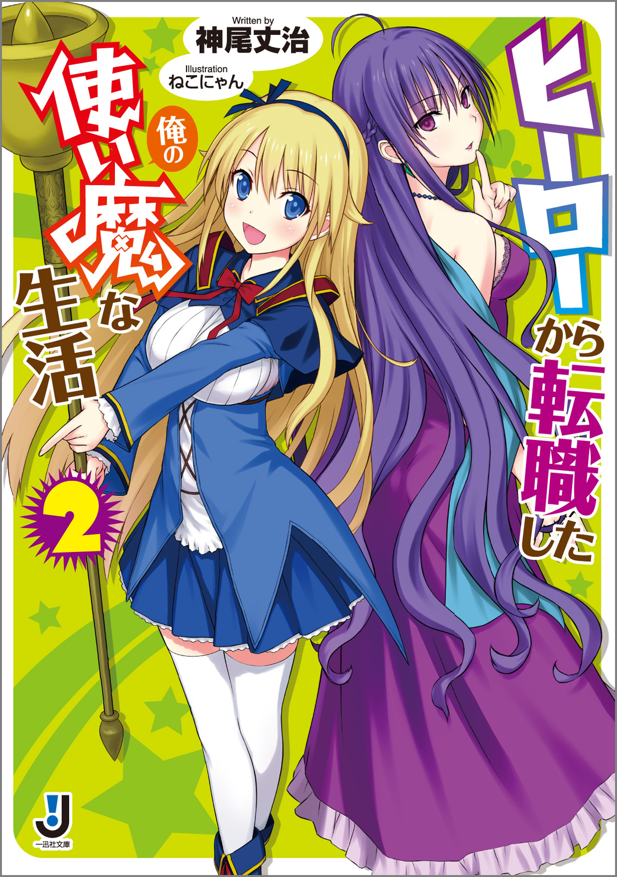 ヒーローから転職した俺の使い魔な生活