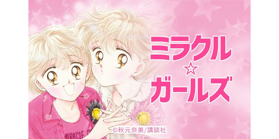 18話無料 ミラクル ガールズ 全91話 秋元奈美 無料連載 人気マンガを毎日無料で配信中 無料 試し読みならamebaマンガ 旧 読書のお時間です 18話無料 ミラクル ガールズ 全91話 秋元奈美 無料連載 人気マンガを毎日無料で配信中 無料 試し読みならamebaマンガ 旧 読書のお時間です