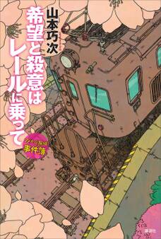 希望と殺意はレールに乗って アメかぶ探偵の事件簿