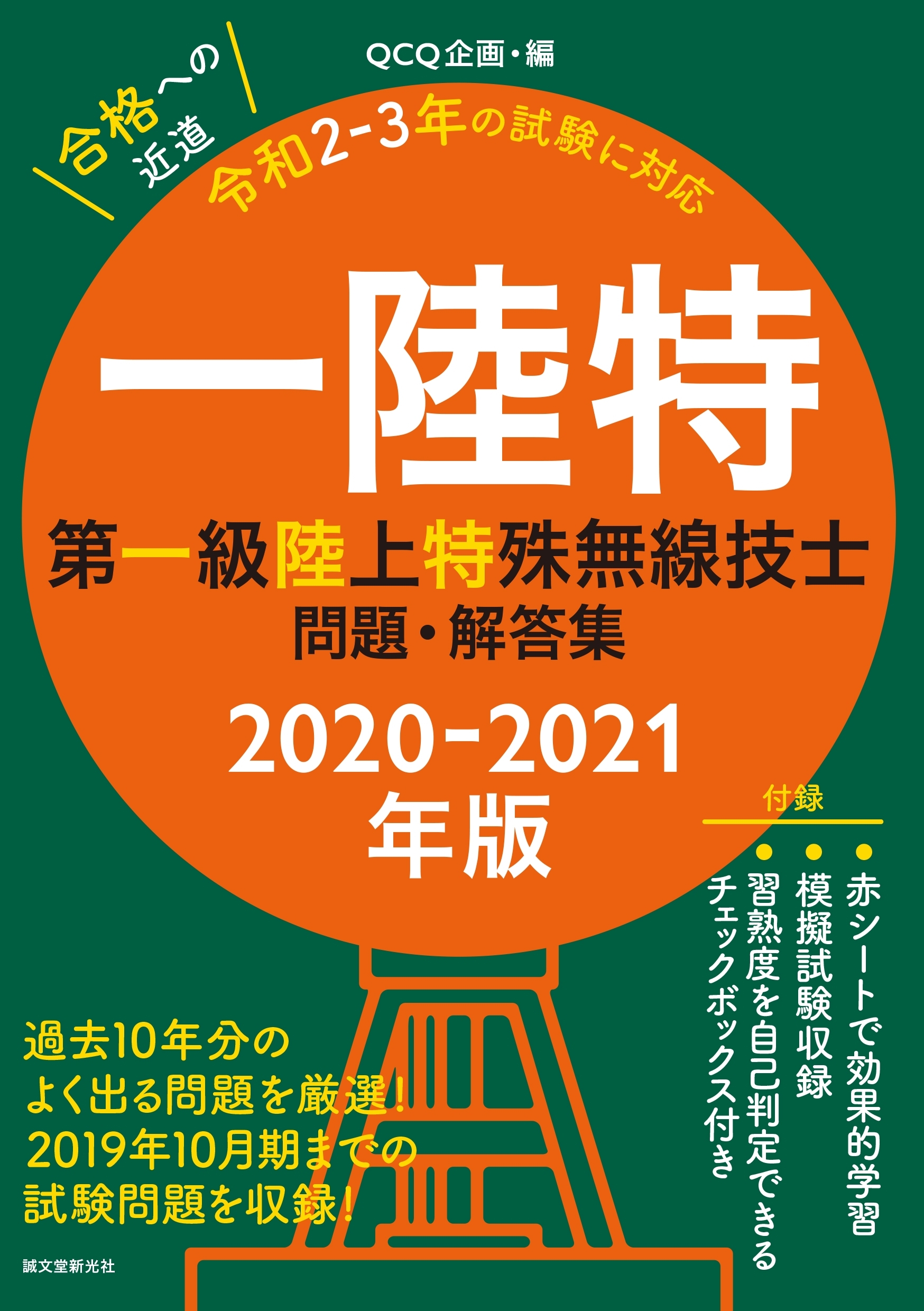 第一級陸上特殊無線技士問題・解答集 2020-2021年版