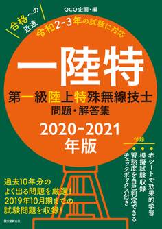 第一級陸上特殊無線技士問題・解答集 2020-2021年版