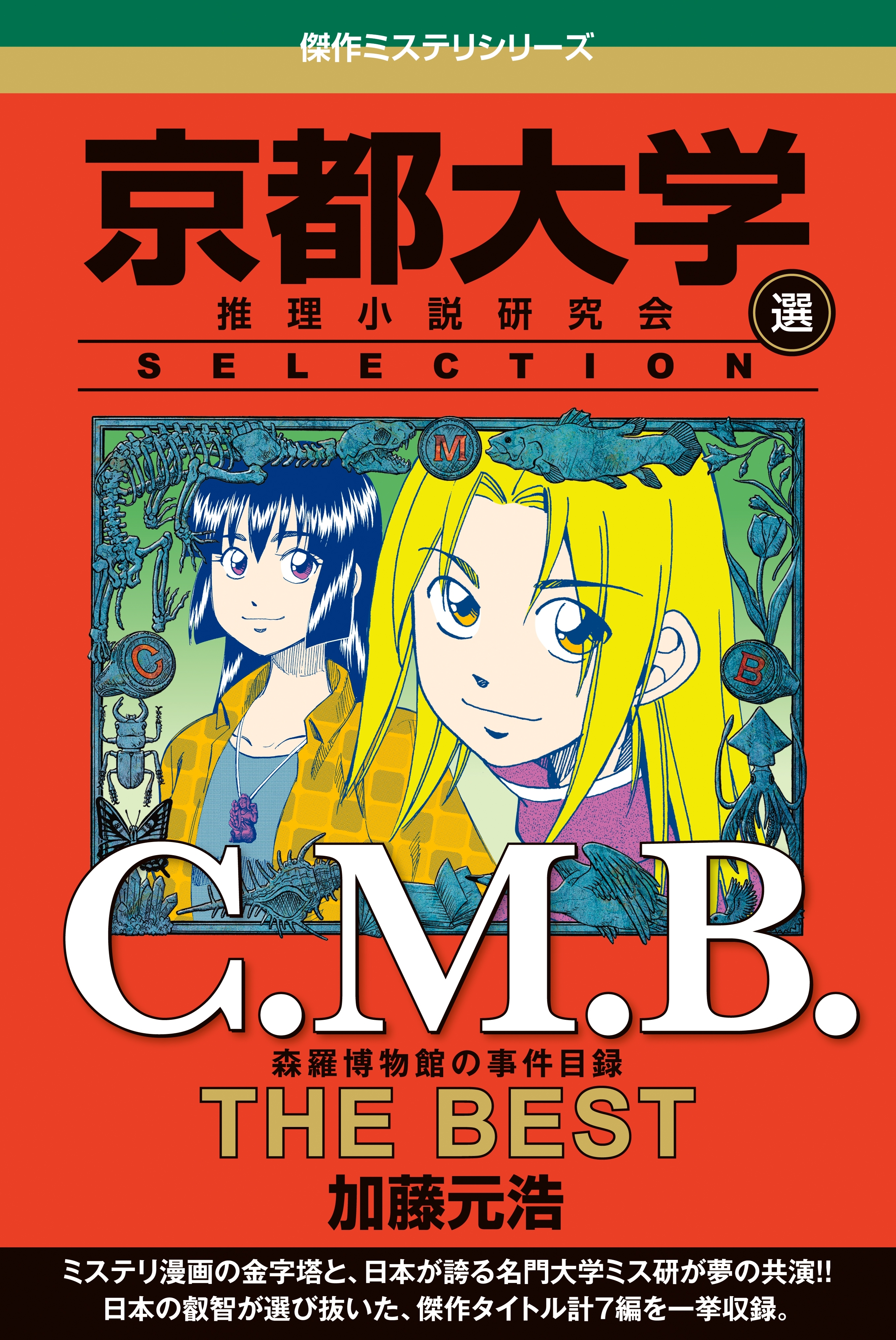 ｃ ｍ ｂ 森羅博物館の事件目録 ｔｈｅ ｂｅｓｔ 京都大学ｓｅｌｅｃｔｉｏｎ 無料 試し読みなら Amebaマンガ 旧 読書のお時間です