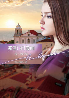 罪深い肖像画【ハーレクイン文庫版】