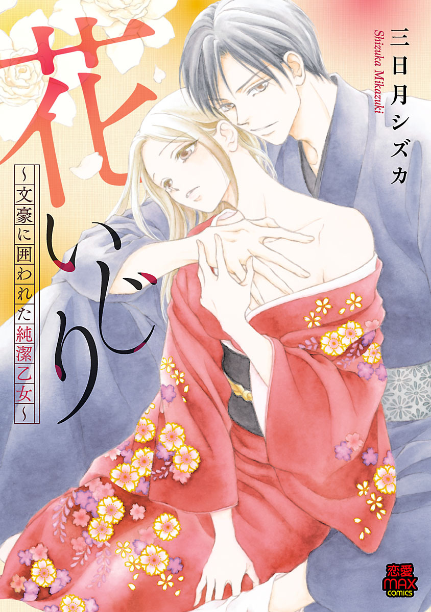 花いじり～文豪に囲われた純潔乙女～　4