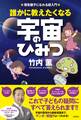 理系親子になれる超入門　誰かに教えたくなる宇宙のひみつ