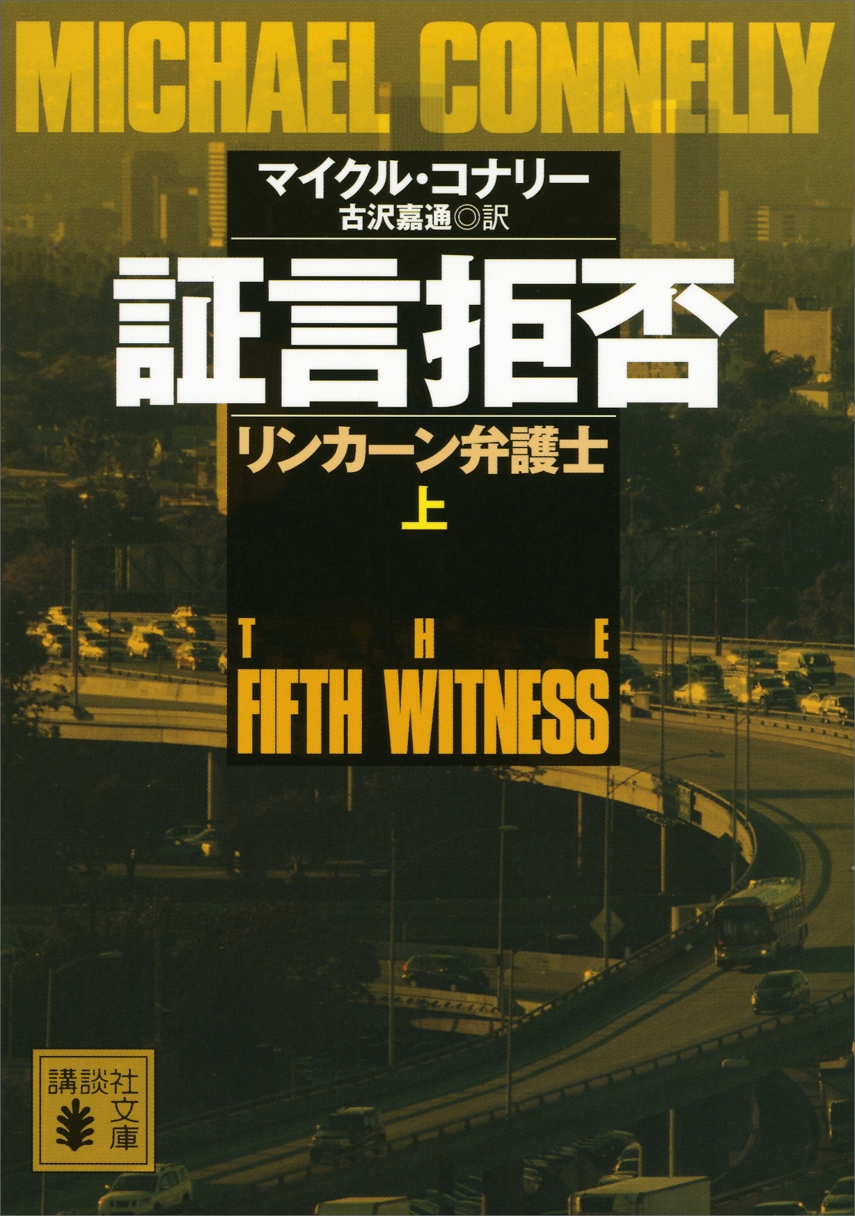 証言拒否　リンカーン弁護士（上）