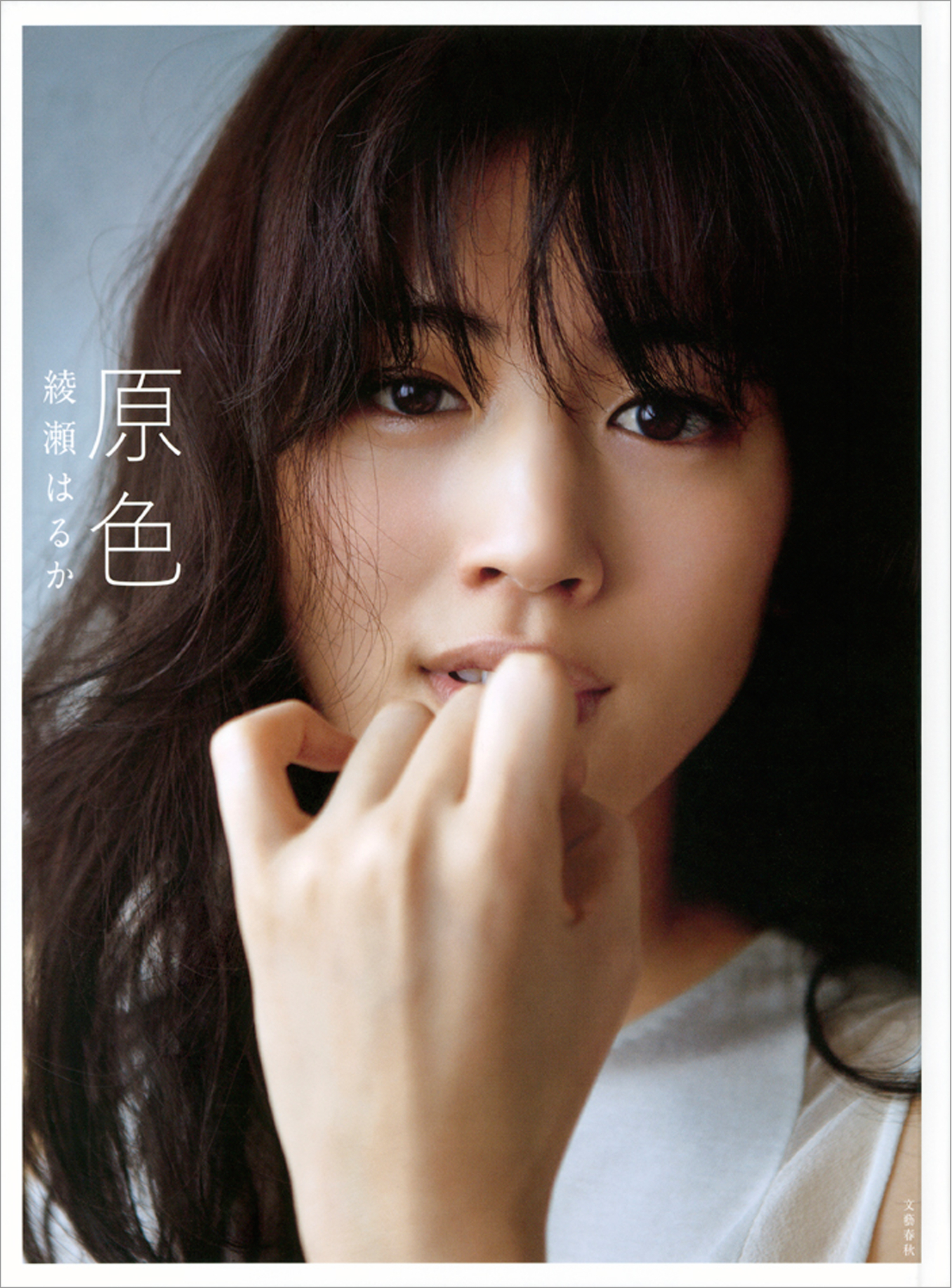 原色　綾瀬はるか