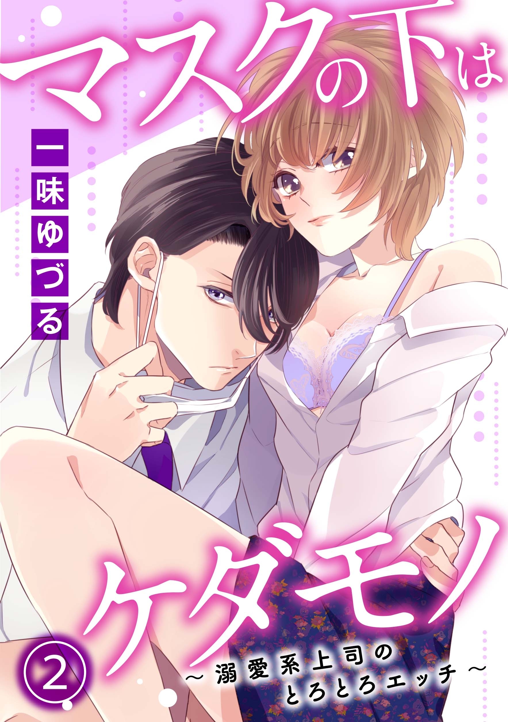 マスクの下はケダモノ～溺愛系上司のとろとろエッチ～