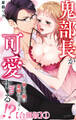 鬼部長が可愛すぎる!?~甘くて熱い発情セックス~【合冊版】1