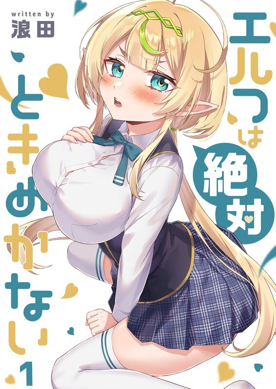 エルフは絶対ときめかない(1)