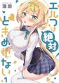 エルフは絶対ときめかない(1)