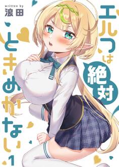 エルフは絶対ときめかない(1)