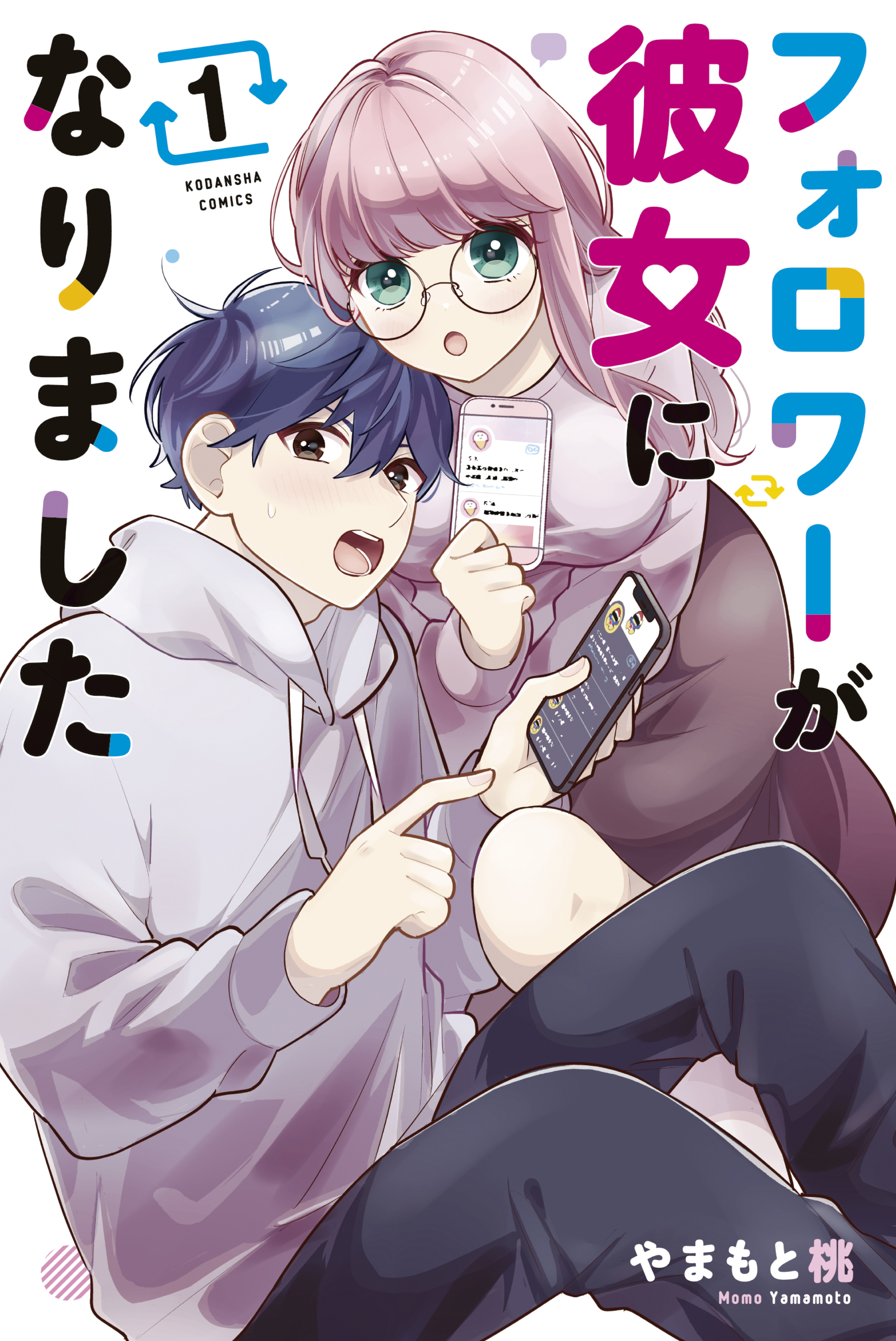 【期間限定　無料お試し版　閲覧期限2026年2月26日】フォロワーが彼女になりました（１）