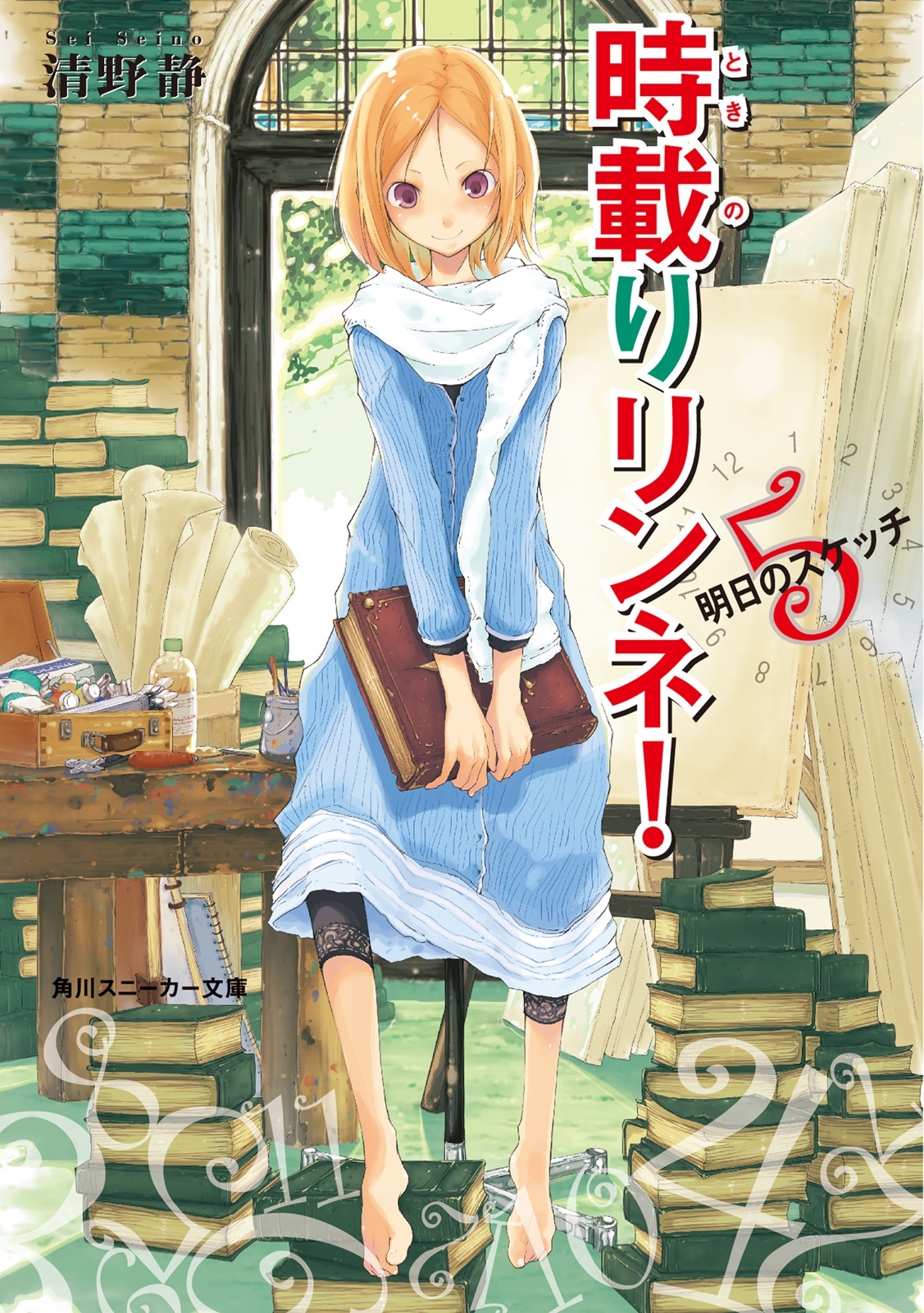 時載りリンネ！