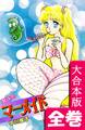 真珠色マーメイド【大合本版】 全巻収録