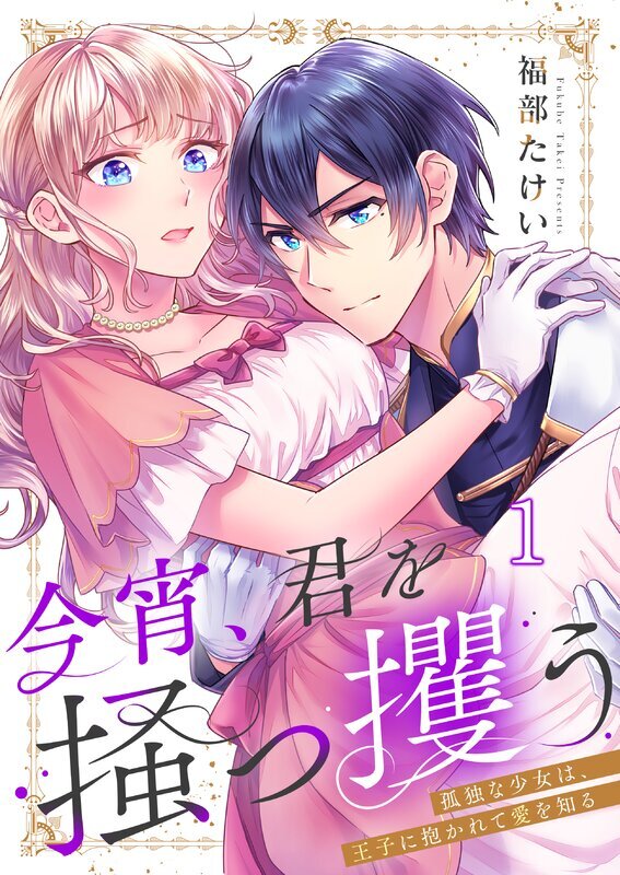 今宵、君を掻っ攫う～孤独な少女は、王子に抱かれて愛を知る(1)