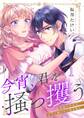 今宵、君を掻っ攫う~孤独な少女は、王子に抱かれて愛を知る(1)