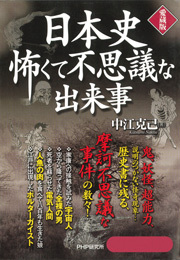 日本史 怖くて不思議な出来事（愛蔵版）