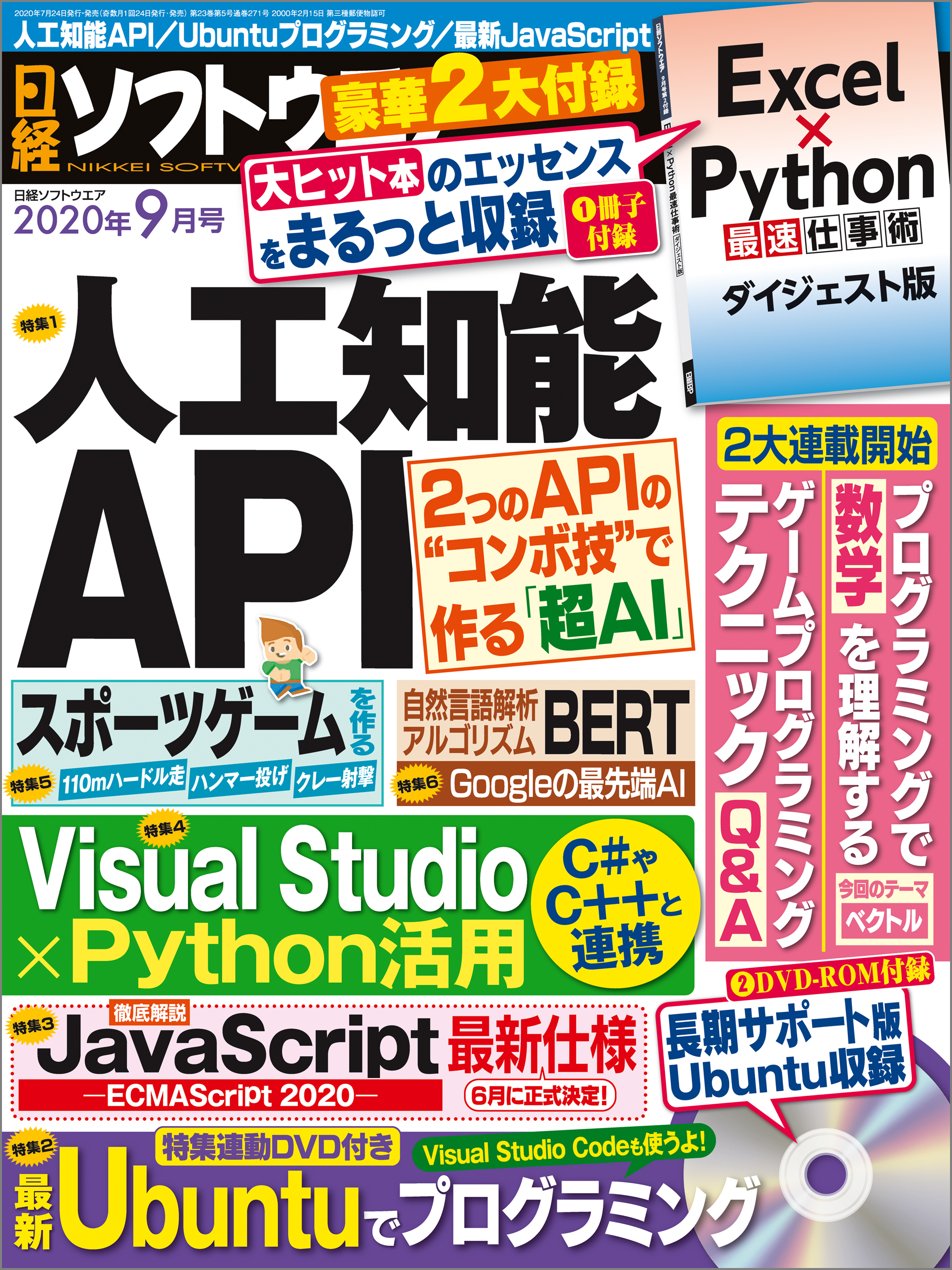 日経ソフトウエア 2020年9月号 [雑誌]