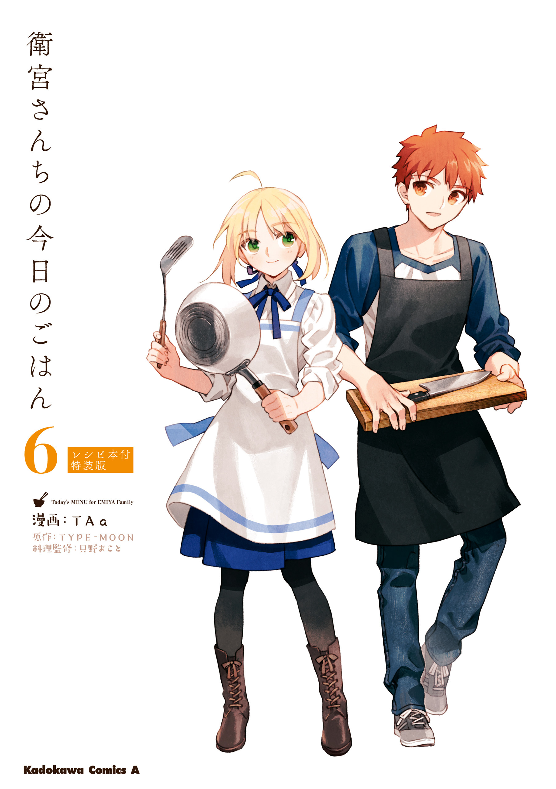 衛宮さんちの今日のごはん 特装版 1巻 最新刊 Taa 只野まこと Type Moon 人気マンガを毎日無料で配信中 無料 試し読みならamebaマンガ 旧 読書のお時間です