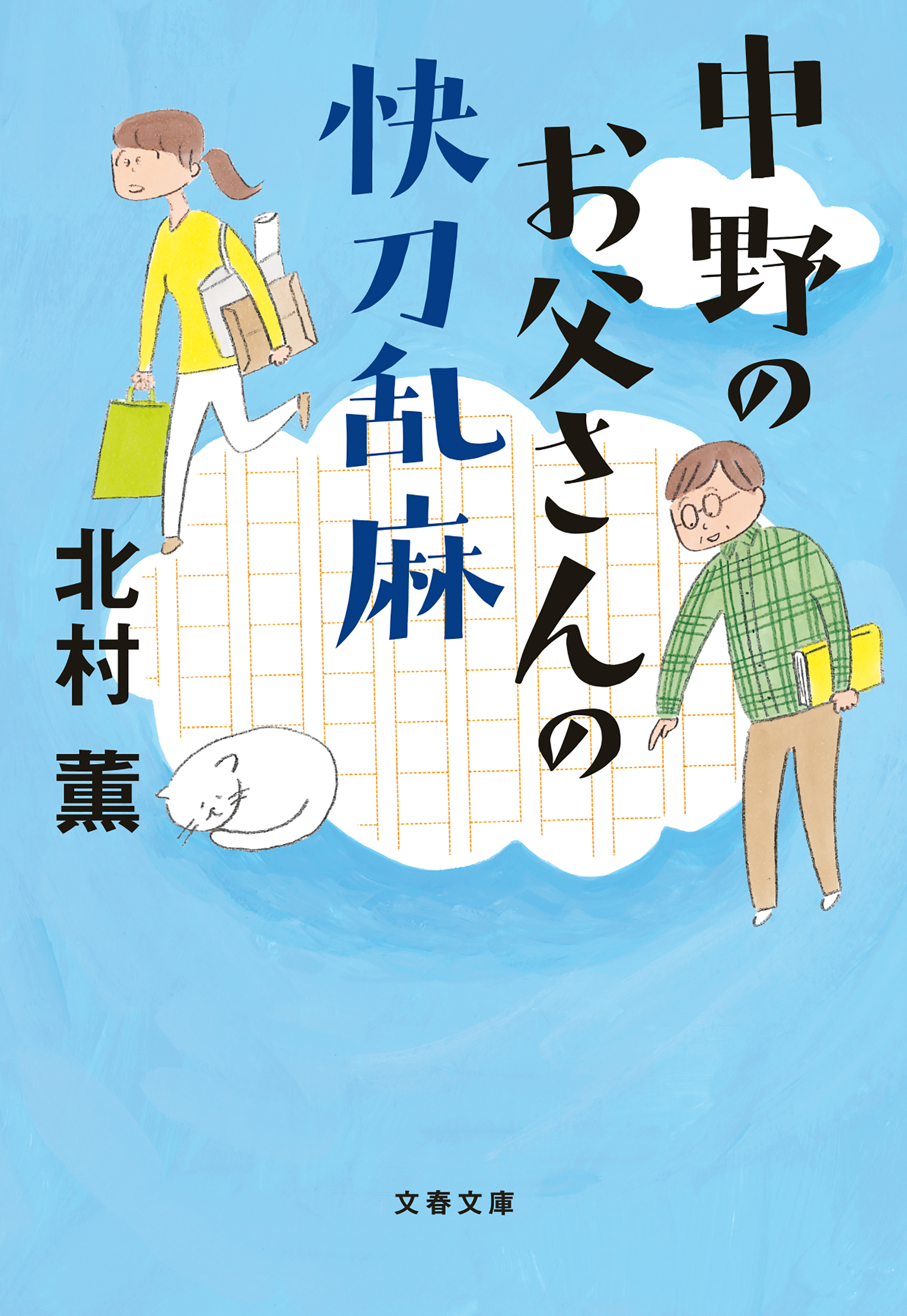 中野のお父さん