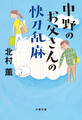 中野のお父さんの快刀乱麻