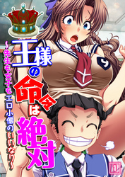王様の命令は絶対～先生も女子もエロ小僧のいいなり～（1）