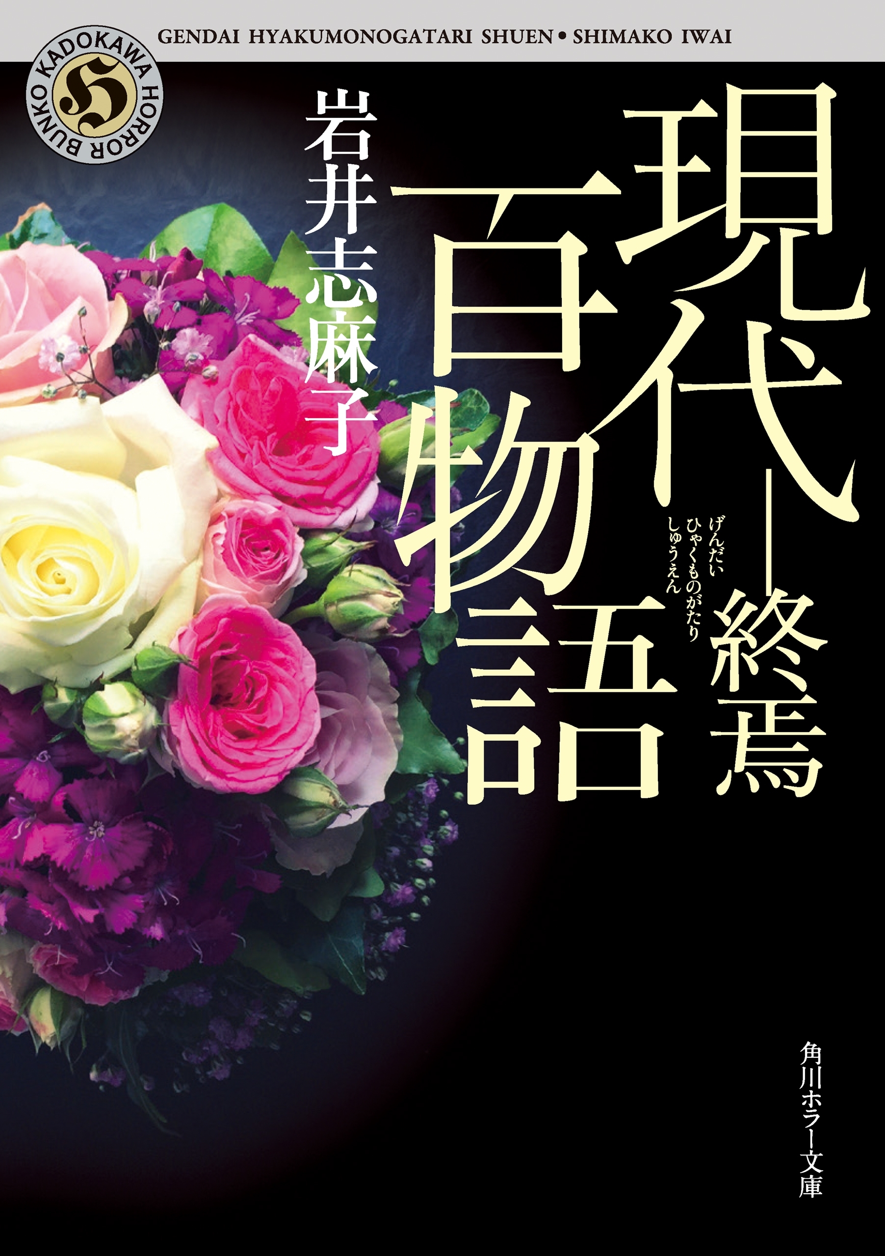 現代百物語