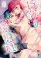 15年分、愛を貪れ~あの日の少年は私に焦がれる騎士長さま(6)