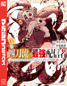 四刀流の最強配信者~やり込んだVRゲームの設定が現実世界に反映されたので、廃止予定だった戦闘職で無双します~