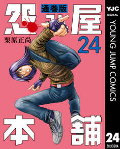 怨み屋本舗 通巻版 24