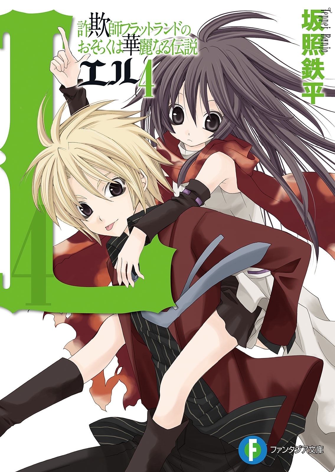 L　詐欺師フラットランドのおそらくは華麗なる伝説