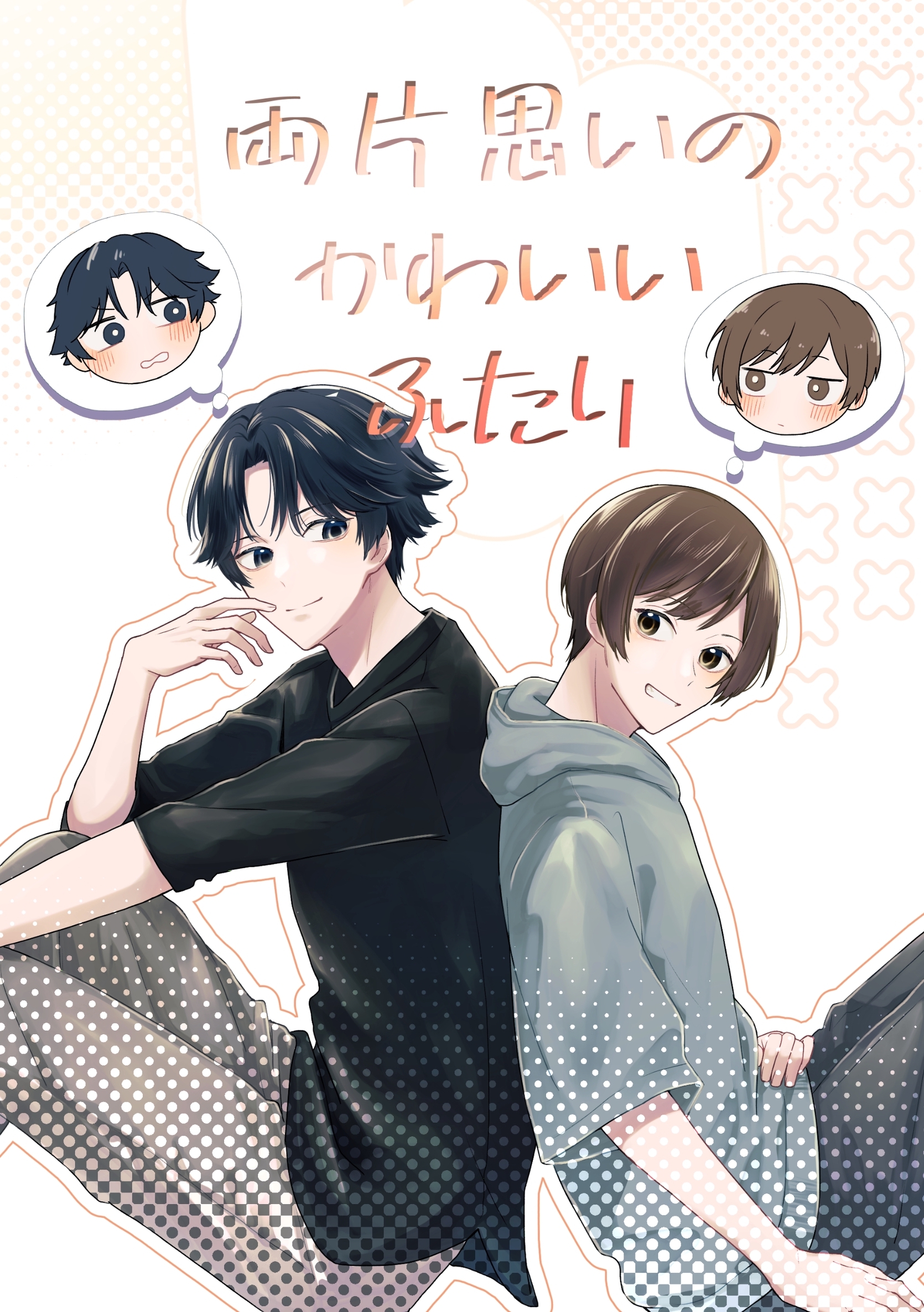 両片思いのかわいいふたり