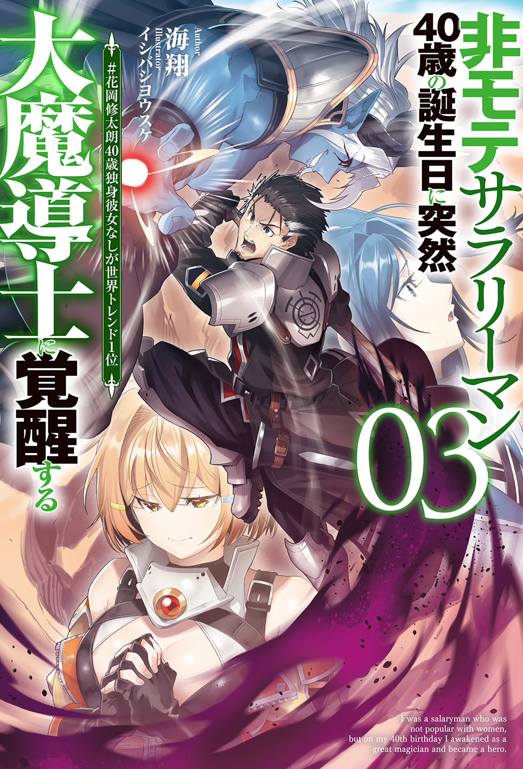 【電子版限定特典付き】非モテサラリーマン40歳の誕生日に突然大魔導士に覚醒する3 ＃花岡修太朗40歳独身彼女なしが世界トレンド1位