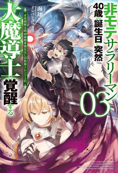 非モテサラリーマン40歳の誕生日に突然大魔導士に覚醒する
