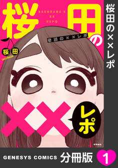 【期間限定 無料お試し版】桜田の××レポ【分冊版】 1