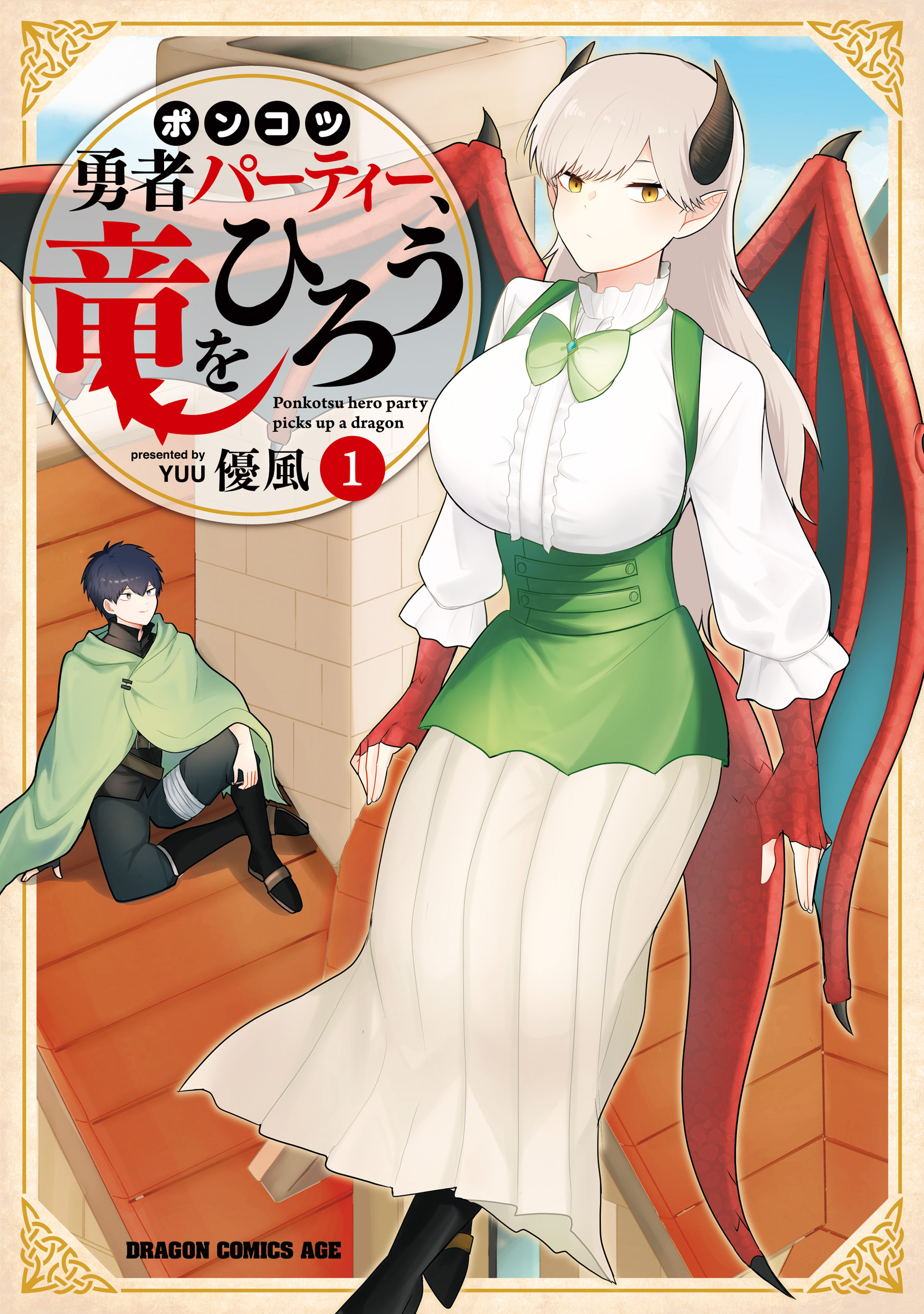 【期間限定　試し読み増量版　閲覧期限2026年7月22日】ポンコツ勇者パーティー、竜をひろう　１