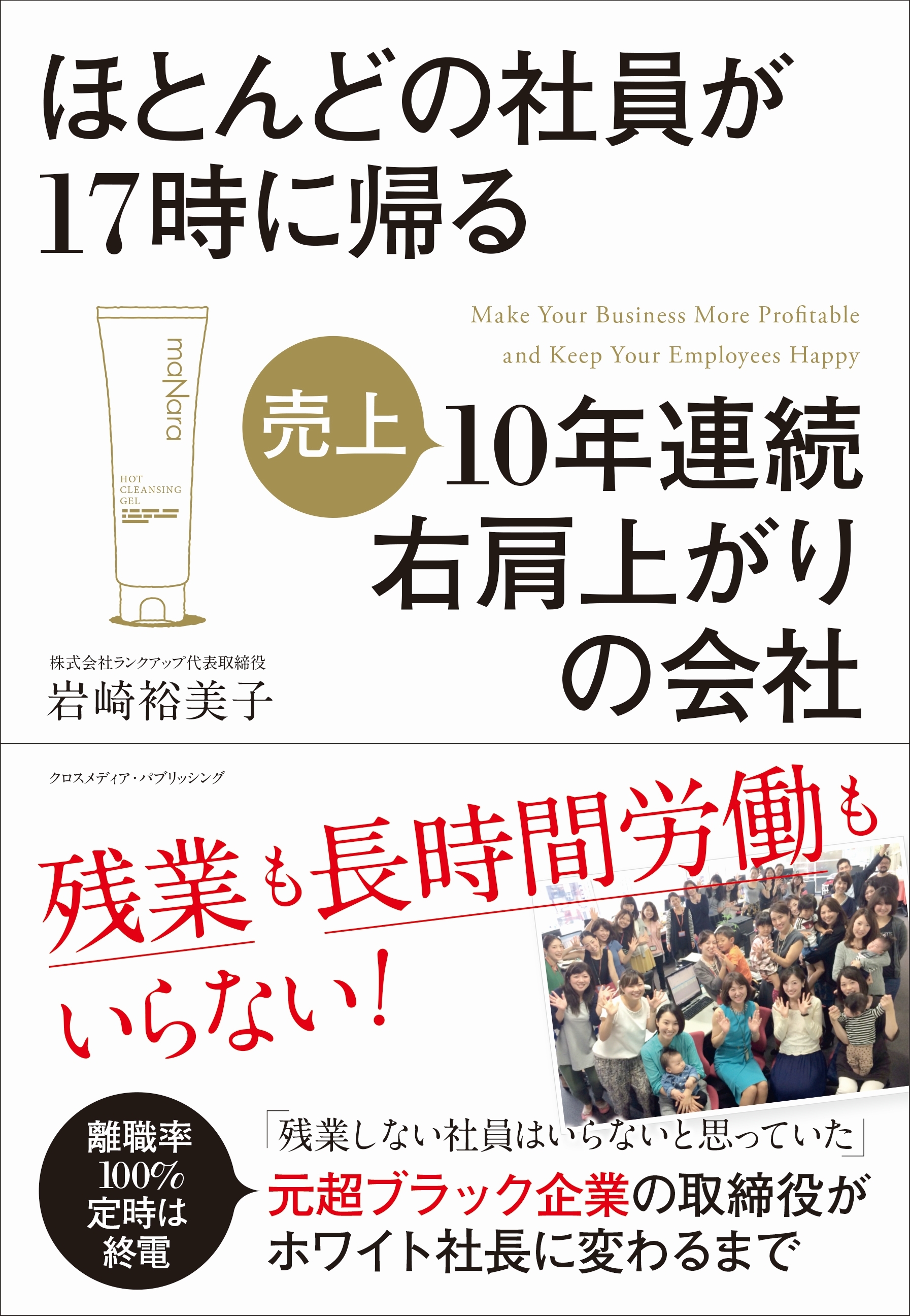 ほとんどの社員が17時に帰る10年連続右肩上がりの会社