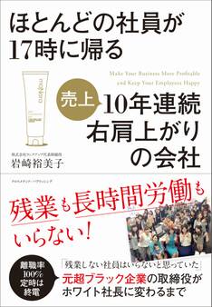 ほとんどの社員が17時に帰る10年連続右肩上がりの会社