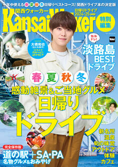 KansaiWalker特別編集 日帰りドライブ2024-25