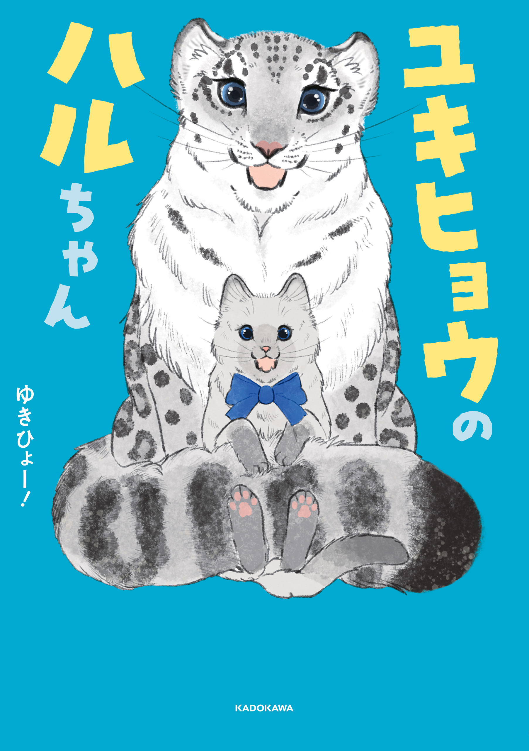 ユキヒョウのハルちゃん