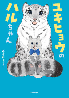ユキヒョウのハルちゃん