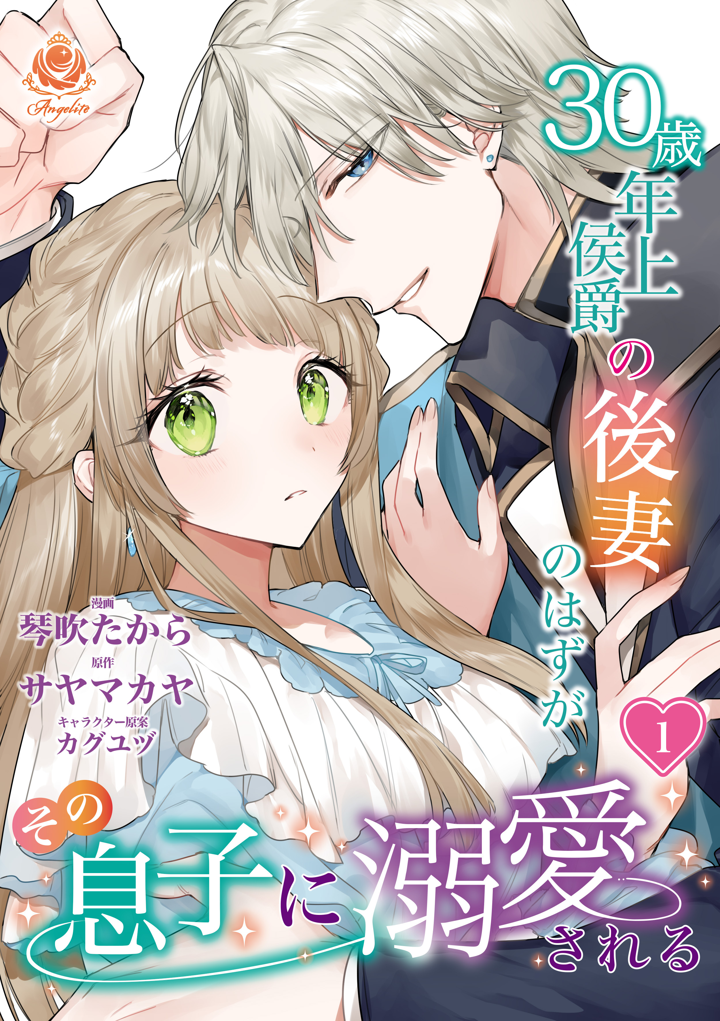 【期間限定　試し読み増量版　閲覧期限2026年6月4日】30歳年上侯爵の後妻のはずがその息子に溺愛される 1 【合本版】